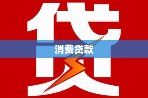 昔阳消费贷款