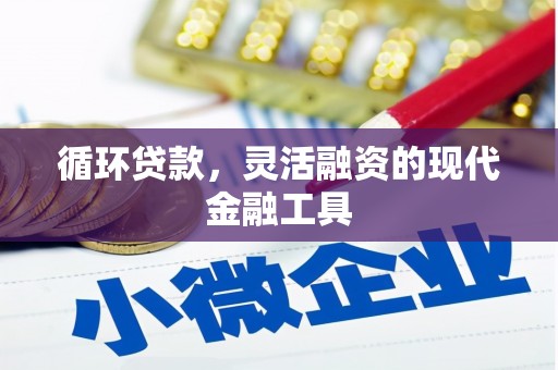 宜黄循环贷款，灵活融资的现代金融工具