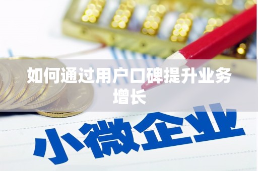 湾仔区如何通过用户口碑提升业务增长