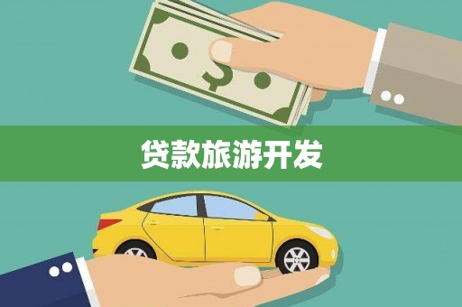 光山贷款旅游开发