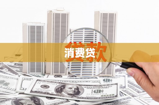 玛多消费贷