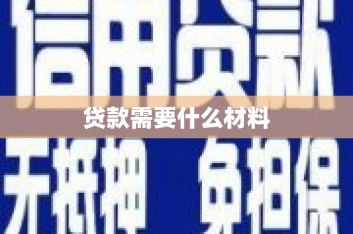 化德贷款需要什么材料