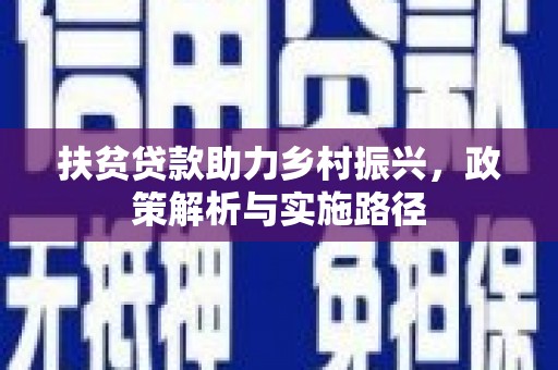 带岭扶贫贷款助力乡村振兴，政策解析与实施路径