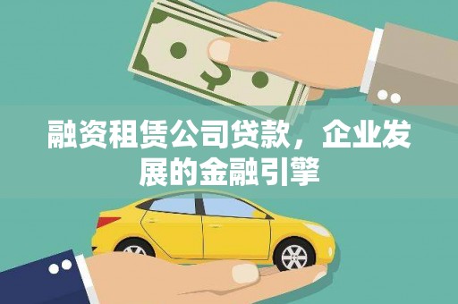泰宁融资租赁公司贷款，企业发展的金融引擎