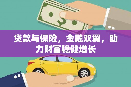 当涂贷款与保险，金融双翼，助力财富稳健增长