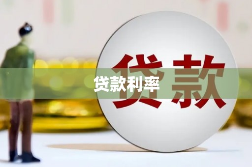 阳东贷款利率