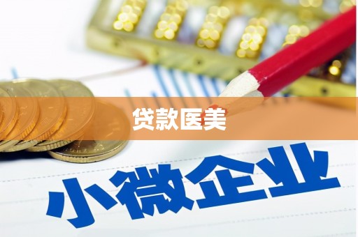 容县贷款医美