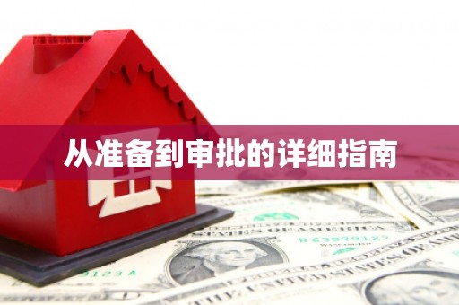 顺平从准备到审批的详细指南