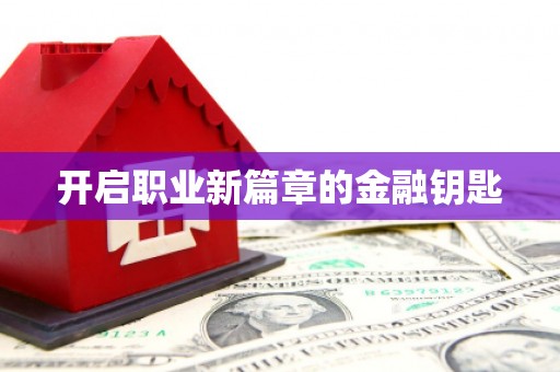 麦寮开启职业新篇章的金融钥匙