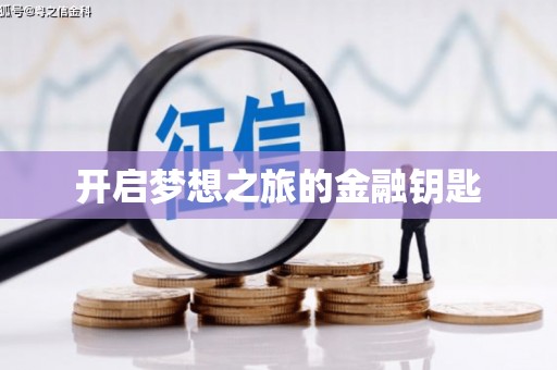南溪开启梦想之旅的金融钥匙