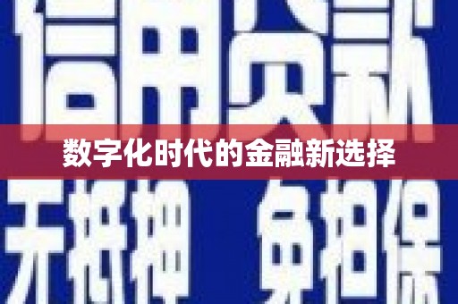 花都数字化时代的金融新选择