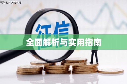 宛城全面解析与实用指南