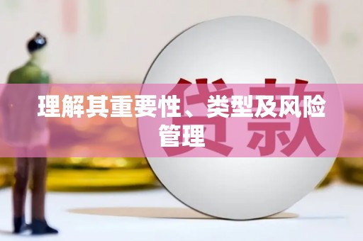 祁门理解其重要性、类型及风险管理