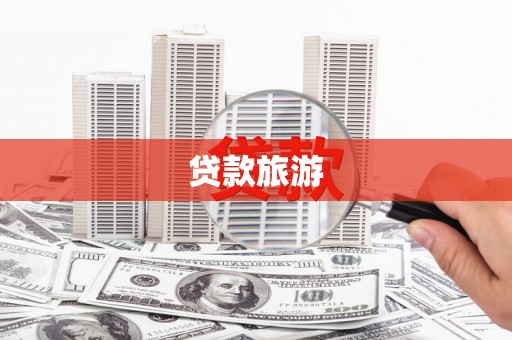 杂多贷款旅游