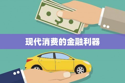 绥芬河现代消费的金融利器
