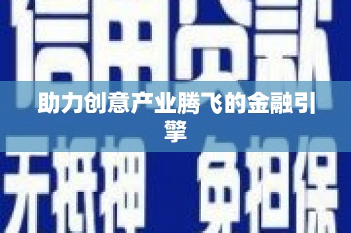 霍林郭勒助力创意产业腾飞的金融引擎