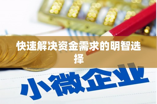 伊春快速解决资金需求的明智选择