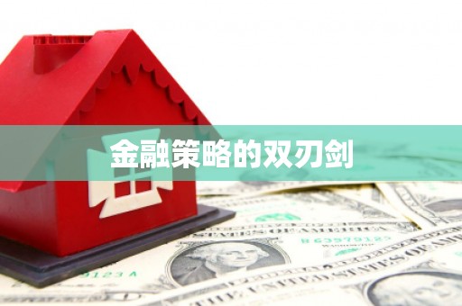 山阴金融策略的双刃剑