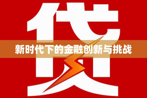 凤县新时代下的金融创新与挑战 凤县新时代下的金融创新与挑战