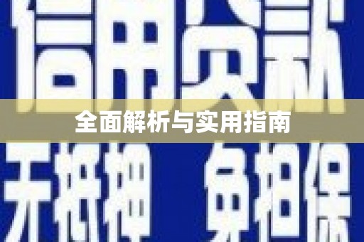 朔城全面解析与实用指南