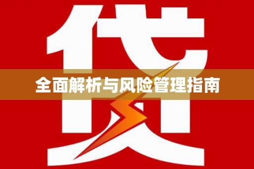 索县全面解析与风险管理指南