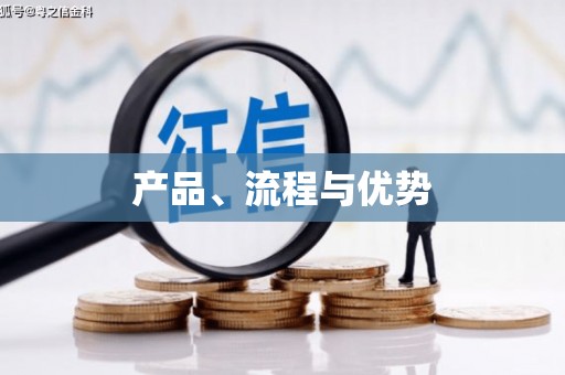 疏附产品、流程与优势