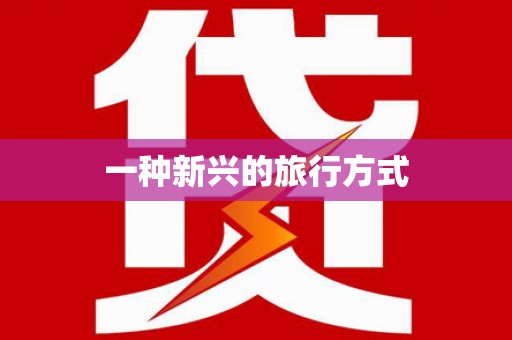 班戈一种新兴的旅行方式