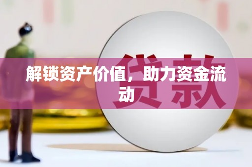 曲水解锁资产价值，助力资金流动