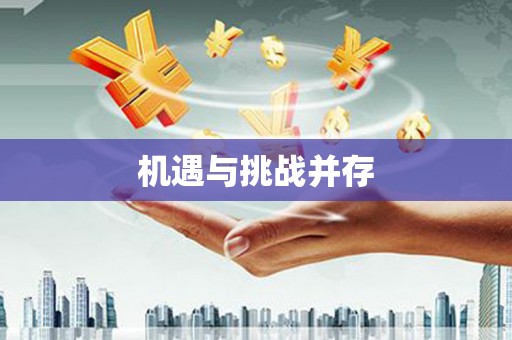 蓬江机遇与挑战并存