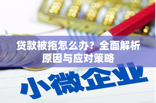 麟游贷款被拒怎么办？全面解析原因与应对策略
