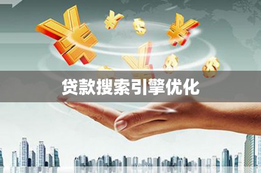庄浪贷款搜索引擎优化