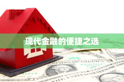 松滋现代金融的便捷之选
