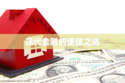 荔城现代金融的便捷之选