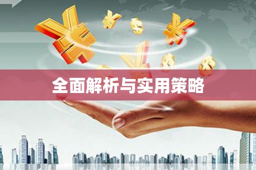 莒光全面解析与实用策略