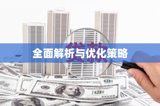 应县全面解析与优化策略