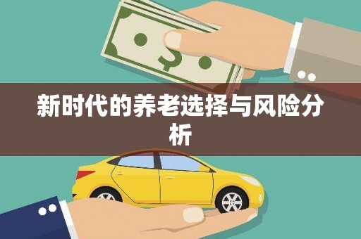 万全新时代的养老选择与风险分析