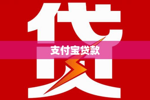黑龙江支付宝贷款