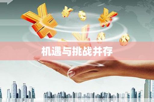 北海新区机遇与挑战并存