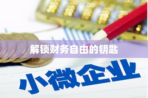 安图解锁财务自由的钥匙