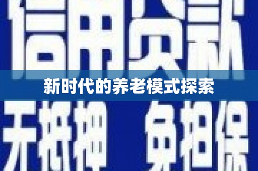 德安新时代的养老模式探索