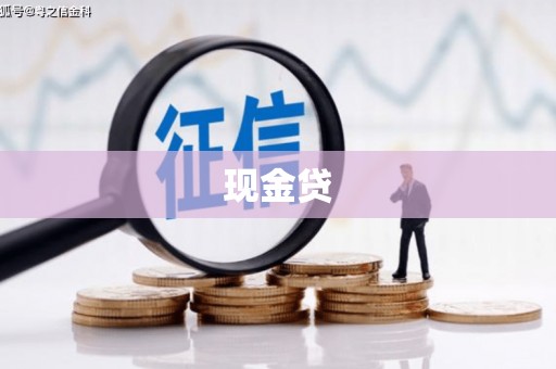 广饶现金贷