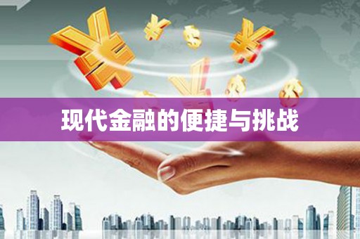 永新现代金融的便捷与挑战