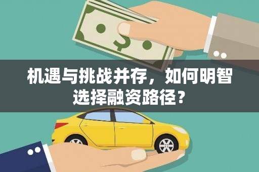 新昌机遇与挑战并存，如何明智选择融资路径？