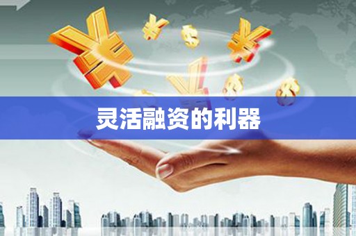 上城灵活融资的利器