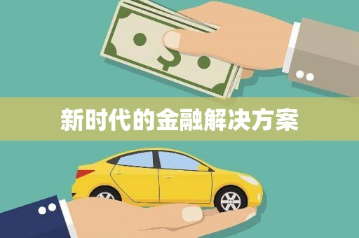 淮阳新时代的金融解决方案