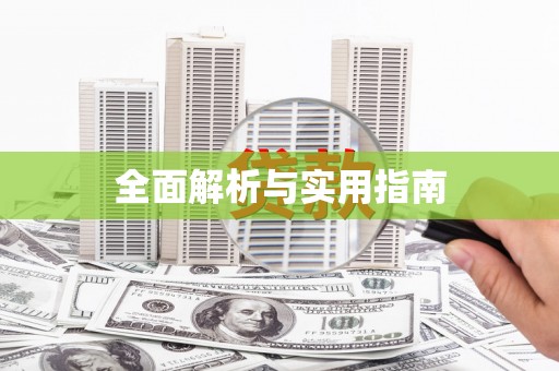 宝鸡全面解析与实用指南
