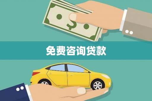 镇康免费咨询贷款