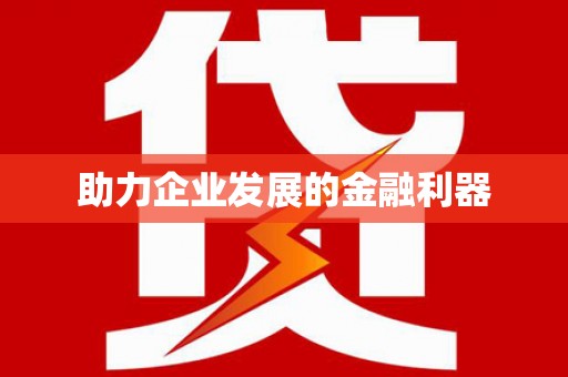 路环岛助力企业发展的金融利器
