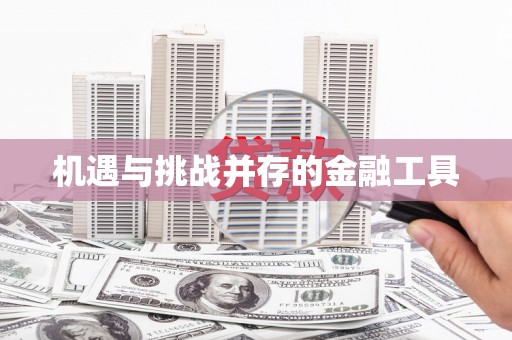 兴宾机遇与挑战并存的金融工具