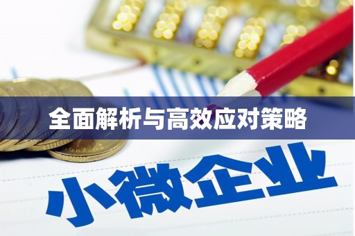 马山全面解析与高效应对策略